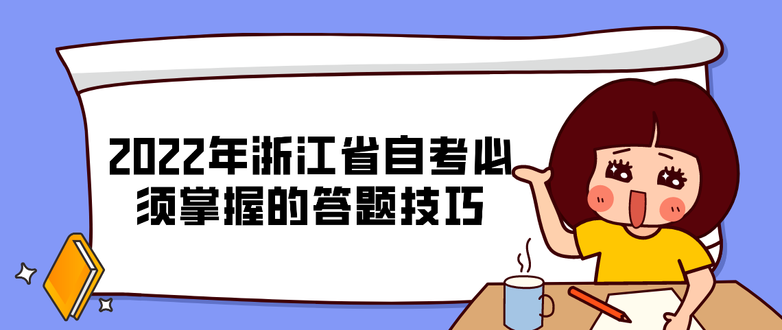 2022年浙江省自考必须掌握的答题技巧 2022年浙江省自考必须掌握的答题技巧