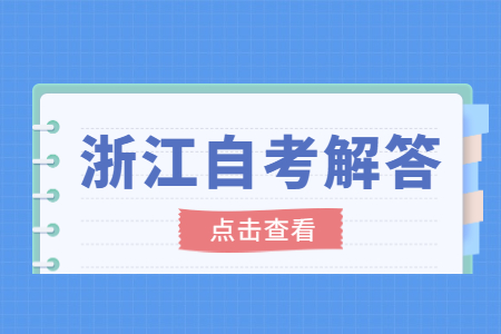浙江省自考裸考可以拿60分吗? 浙江省自考裸考可以拿60分吗?