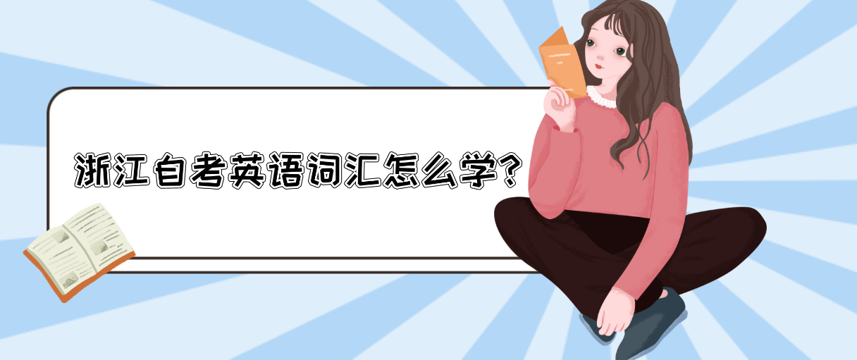 浙江自考英语词汇怎么学? 浙江自考英语词汇怎么学?