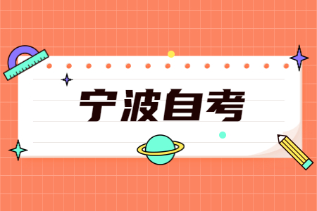 浙江宁波自考本科可以考特岗教师吗? 浙江宁波自考本科可以考特岗教师吗?