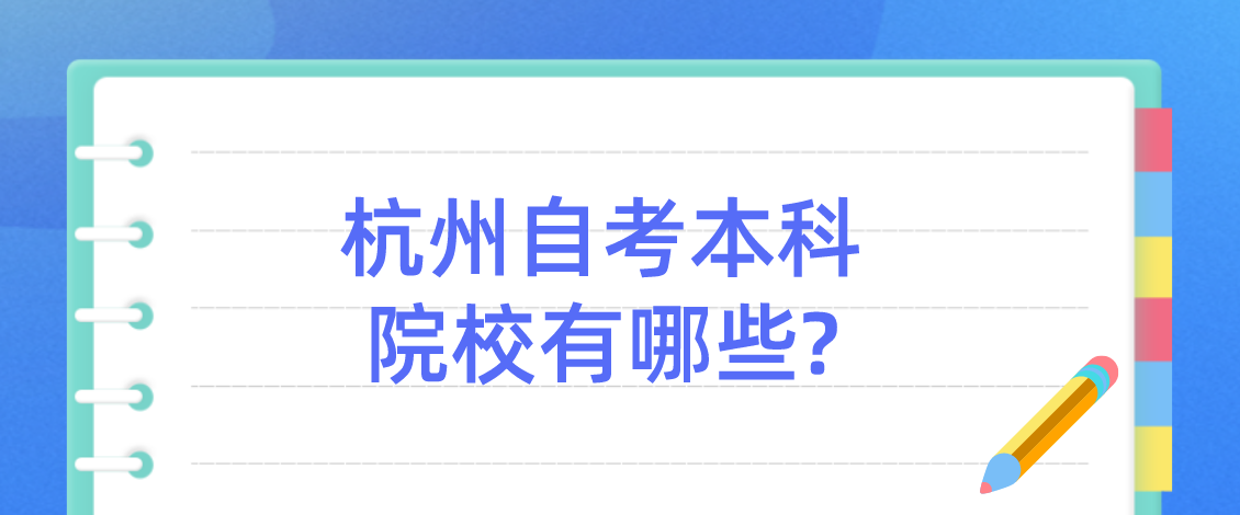 杭州自考本科院校有哪些? 杭州自考本科院校有哪些?
