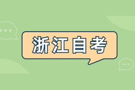 浙江省自考英语二要怎么通过? 浙江省自考英语二要怎么通过?