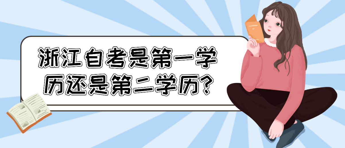 浙江自考是第一学历还是第二学历? 浙江自考是第一学历还是第二学历?