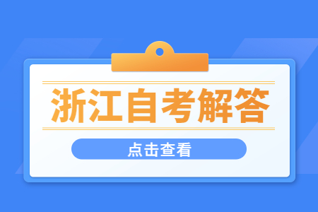 浙江自学考试考生如何办理成绩证明? 浙江自学考试考生如何办理成绩证明?