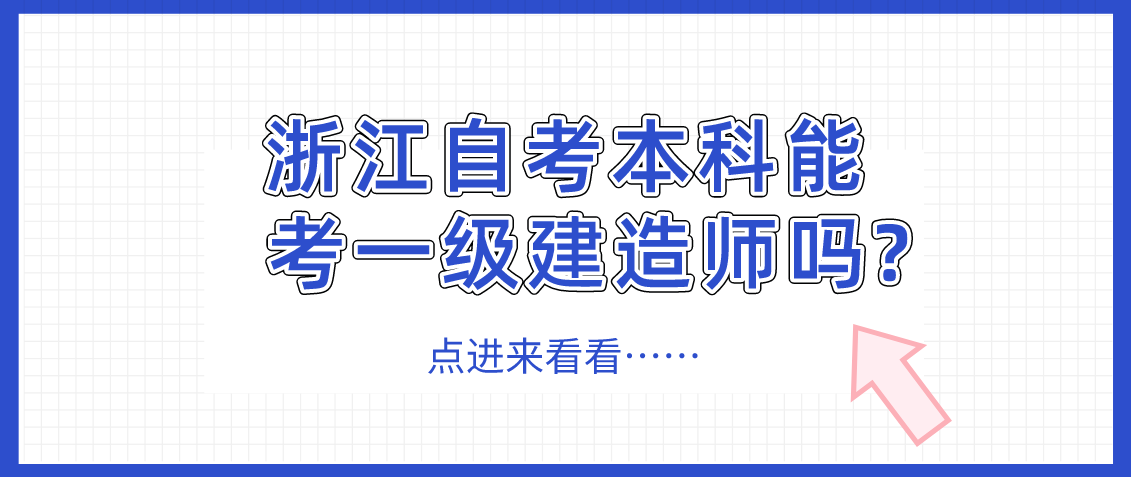 浙江自考本科能考一级建造师吗? 浙江自考本科能考一级建造师吗?