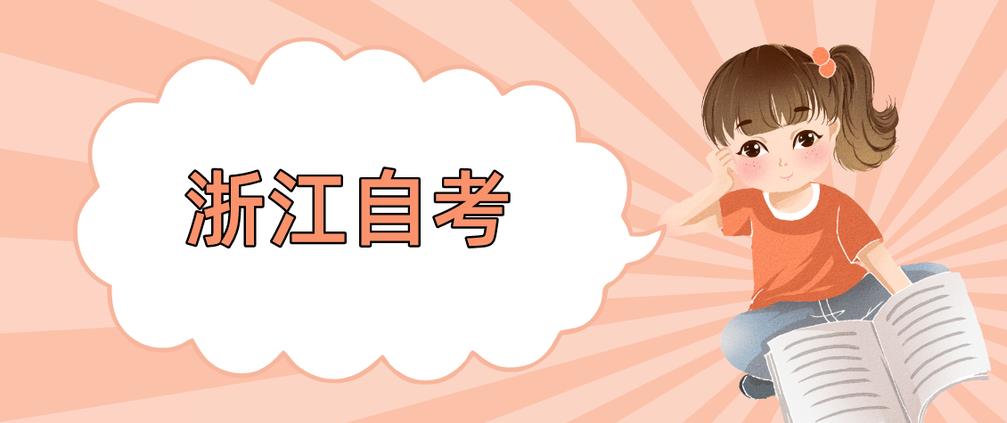 浙江省自考备考:背书小技巧 浙江省自考备考:背书小技巧