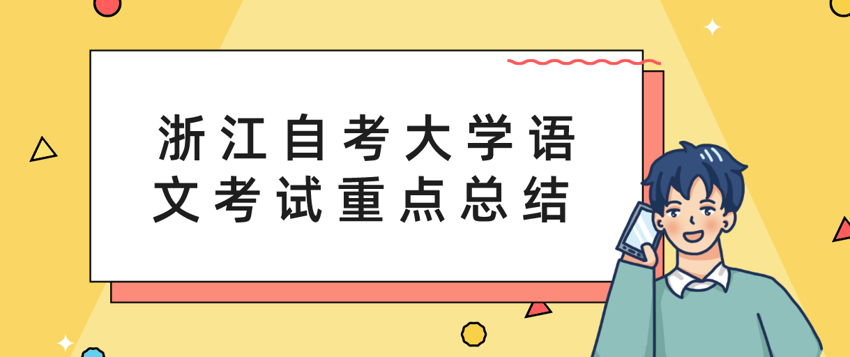 浙江自考大学语文考试重点总结 浙江自考大学语文考试重点总结