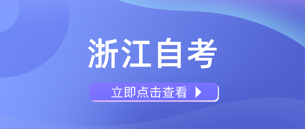 浙江省自考低学历人群是否可以报考? 浙江省自考低学历人群是否可以报考?