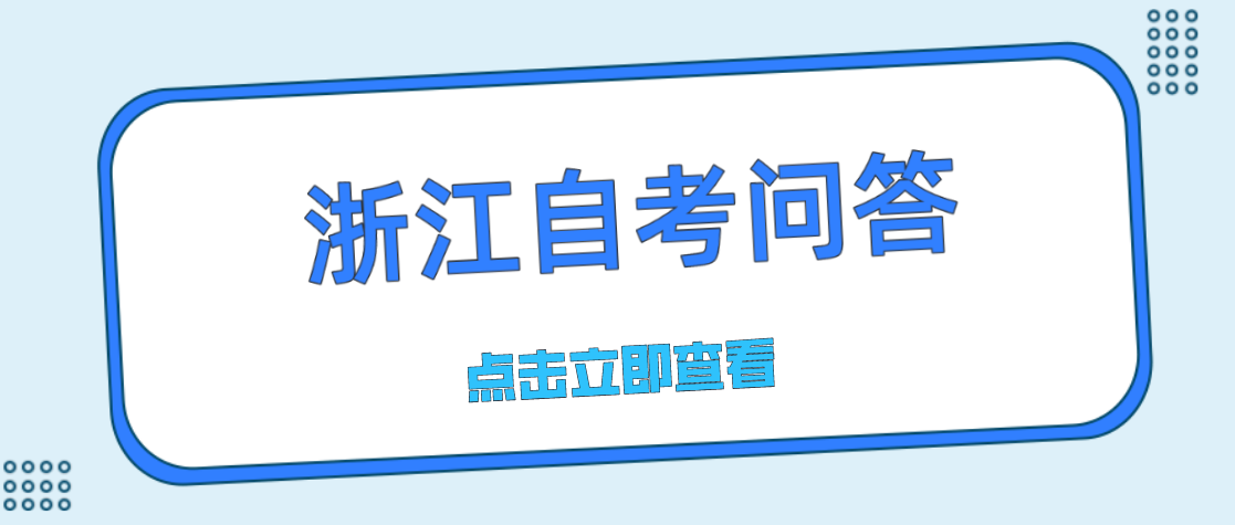 浙江省自考考到一半专业停考怎么办?成绩还有效吗? 浙江省自考考到一半专业停考怎么办?成绩还有效吗?