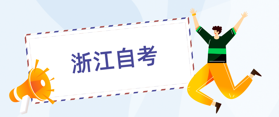 浙江省自考本科学历事业单位认可吗? 浙江省自考本科学历事业单位认可吗?