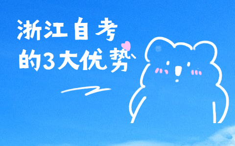 浙江省自考的3大优势 浙江省自考的3大优势