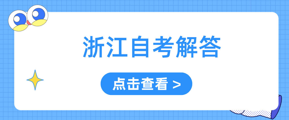 浙江省自考没通过怎么办?需要补考吗? 浙江省自考没通过怎么办?需要补考吗?