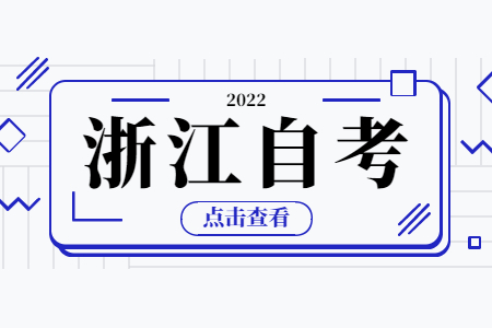 浙江省自考在哪里能查到自己的信息? 浙江省自考在哪里能查到自己的信息?