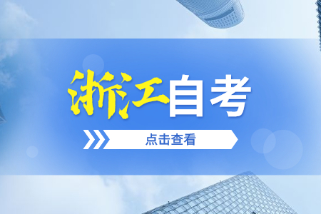 浙江省自考年限一般是几年? 浙江省自考年限一般是几年?