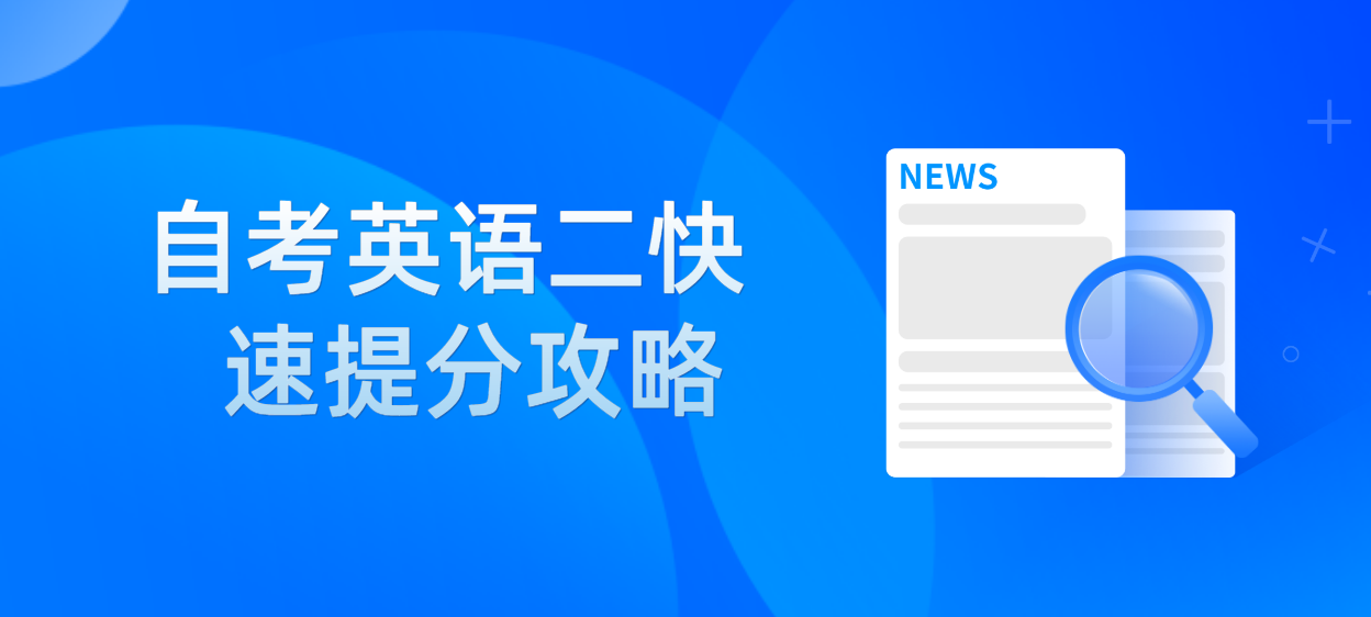 2022年10月浙江省自考英语二快速提分攻略 2022年10月浙江省自考英语二快速提分攻略
