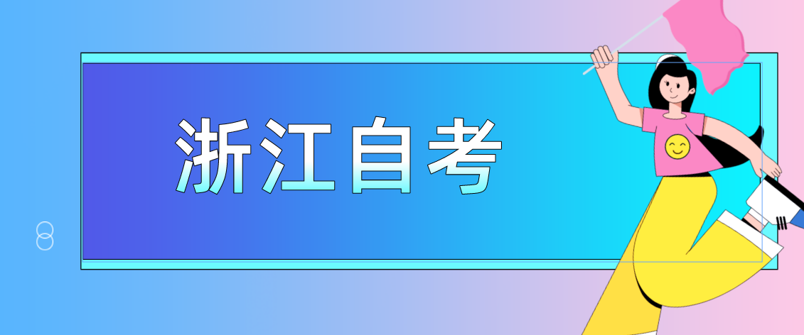 浙江省自考毕业是终身有效的吗? 浙江省自考毕业是终身有效的吗?
