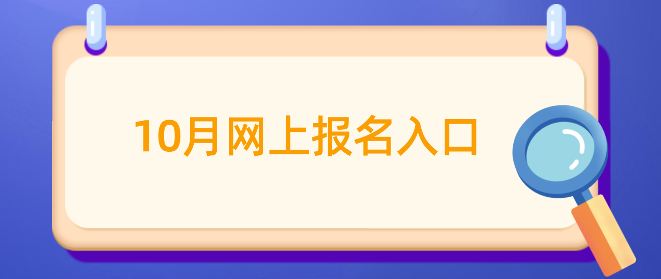 2022年10月浙江省自考网上报名入口 2022年10月浙江省自考网上报名入口