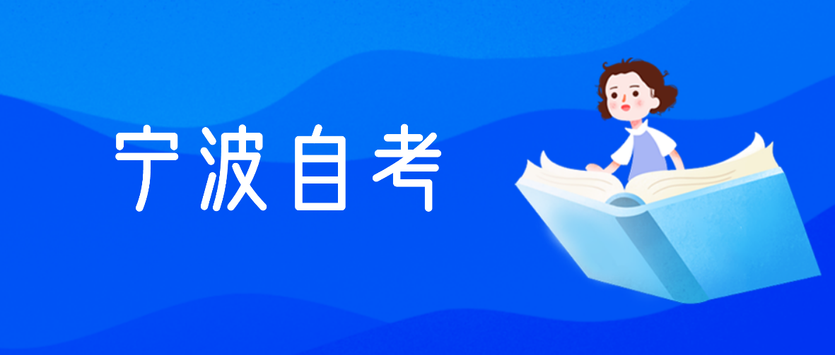 宁波自学考试本科科目没有考过怎么办? 宁波自学考试本科科目没有考过怎么办?