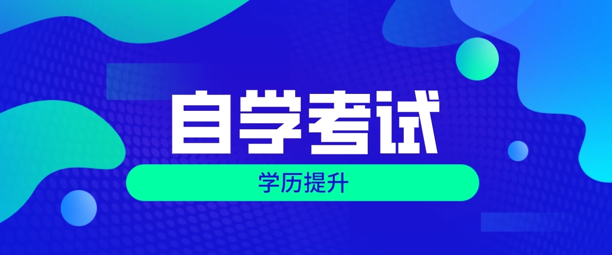 2022年浙江省自考怎么调整心态? 2022年浙江省自考怎么调整心态?