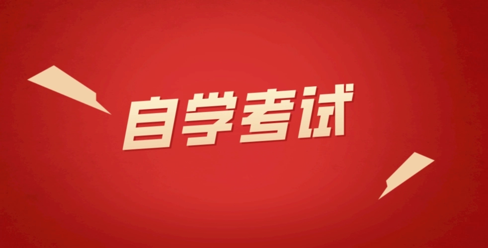 2022年浙江省自考复习备考方式 2022年浙江省自考复习备考方式