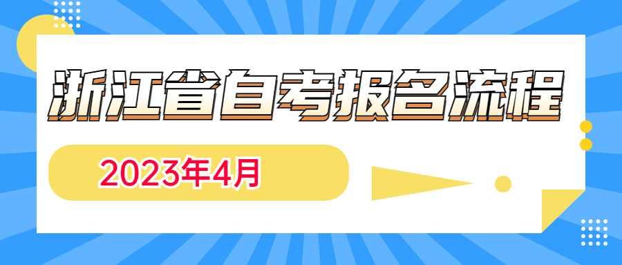 浙江省自考报名流程 浙江省自考报名流程