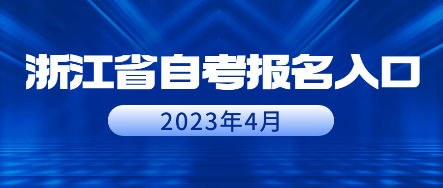 浙江省自考报名入口 浙江省自考报名入口
