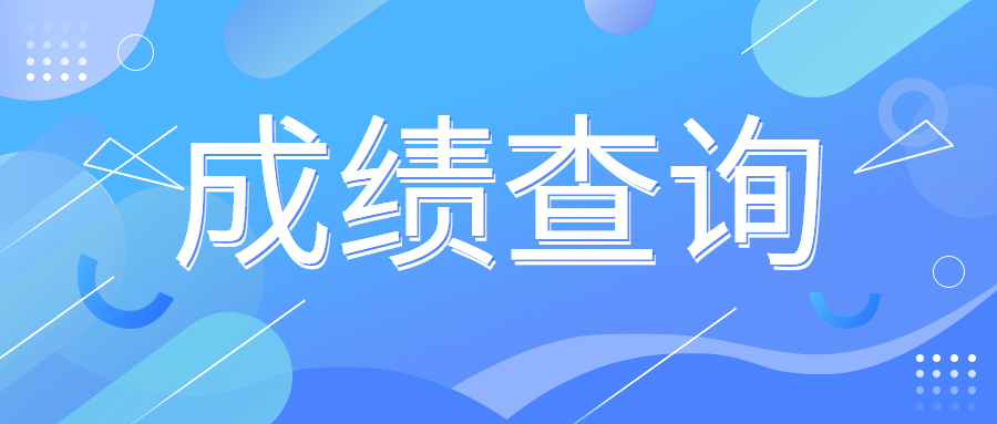 2024年4月杭州自考成绩查询时间及入口
