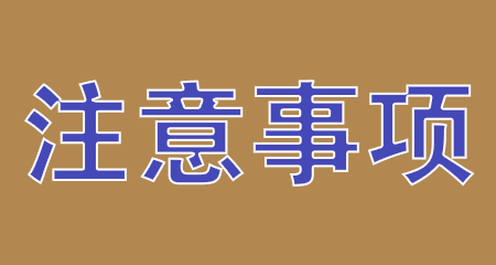 2024年10月浙江省自考报名注意事项 2024年10月浙江省自考报名注意事项