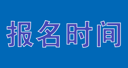 2024年10月浙江省自学考试报名时间 2024年10月浙江省自学考试报名时间