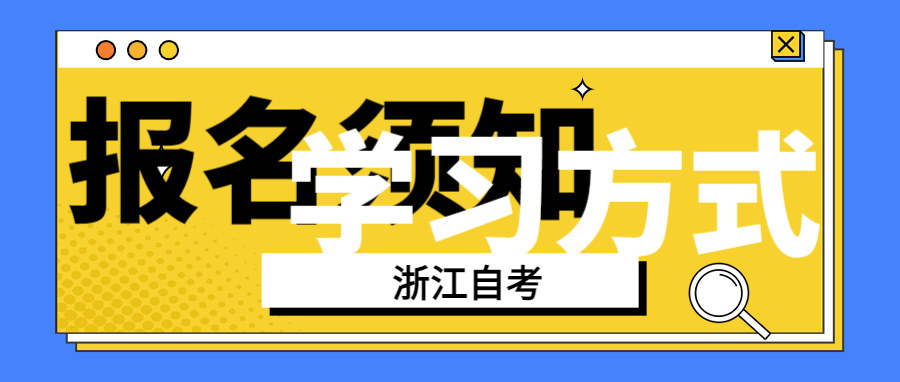 浙江省2024年自考有哪几种学习形式? 浙江省2024年自考有哪几种学习形式?