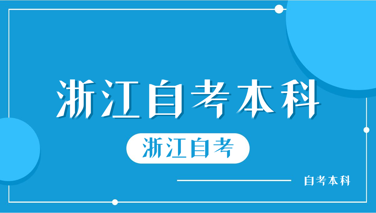 浙江省自考本科毕业需要什么条件? 浙江省自考本科毕业需要什么条件?