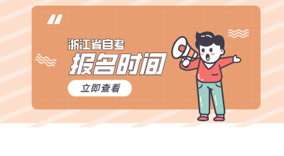 2024年10月浙江台州自考报名时间及报名入口 2024年10月浙江台州自考报名时间及报名入口