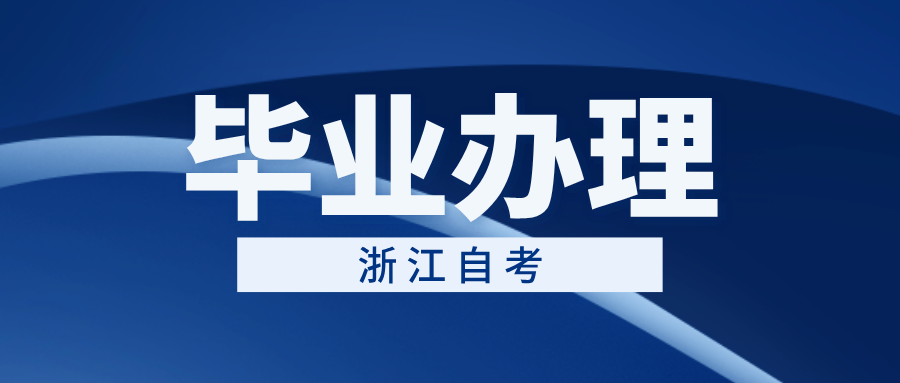 浙江省自学考试毕业办理需要什么材料? 浙江省自学考试毕业办理需要什么材料?