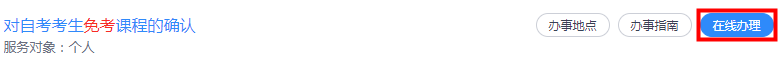 浙江省2024年下半年高等教育自学考试课程免考办理考生指南