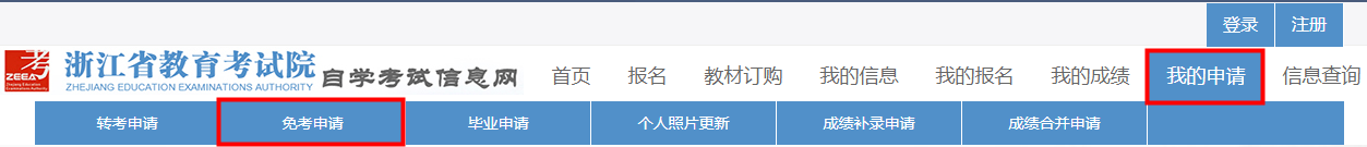 浙江省2024年下半年高等教育自学考试课程免考办理考生指南