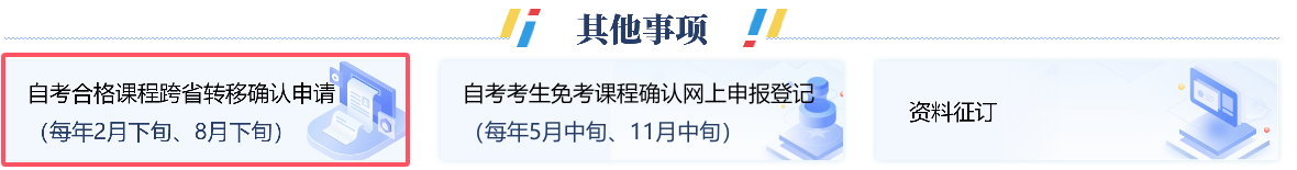 2025年上半年浙江省高等教育自学考试省际转考（转出）办理指南