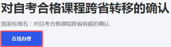 2025年上半年浙江省高等教育自学考试省际转考（转出）办理指南