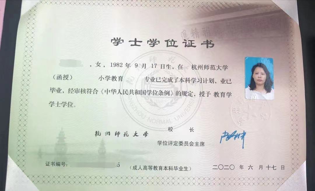 杭州师范大学成人高等教育学位证书