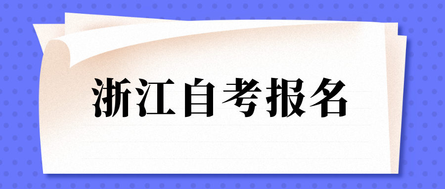 浙江自考在哪里报名?可以去外省的学校吗? 浙江自考在哪里报名?可以去外省的学校吗?