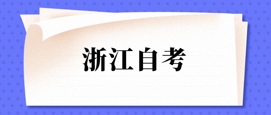 浙江成人自考专业有哪些? 浙江成人自考专业有哪些?