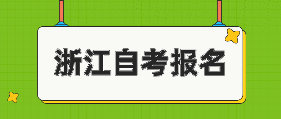 浙江自考新生如何报名?有哪些优势? 浙江自考新生如何报名?有哪些优势?