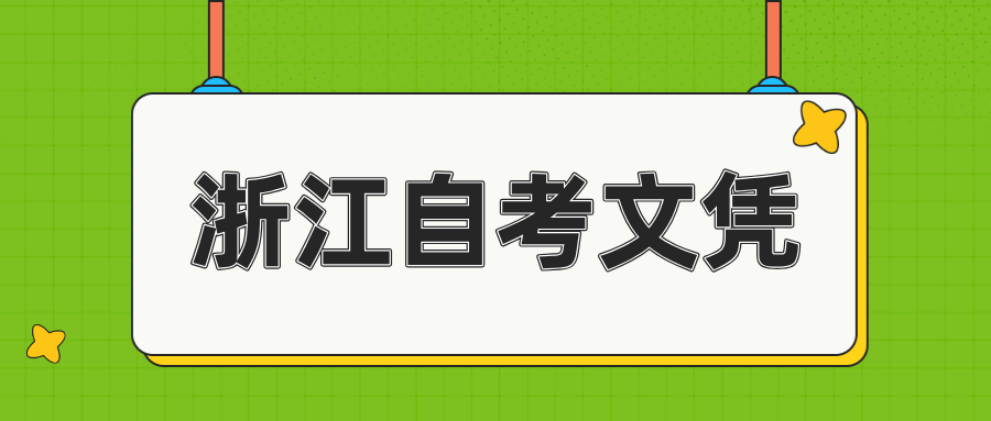 浙江自考报名材料有哪些?自考文凭含金量高吗? 浙江自考报名材料有哪些?自考文凭含金量高吗?