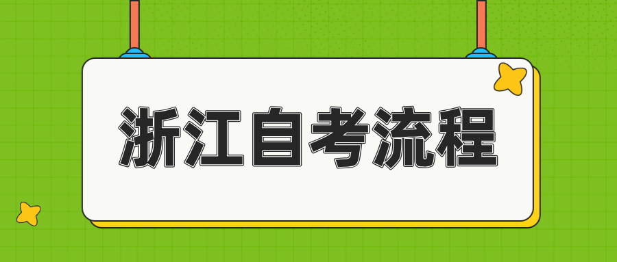 浙江自考报名有什么流程?特点有哪些? 浙江自考报名有什么流程?特点有哪些?