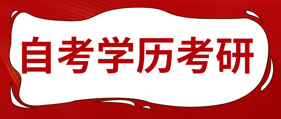 浙江自学考试的学历能考研究生吗?自考报名时间是什么时候? 浙江自学考试的学历能考研究生吗?自考报名时间是什么时候?