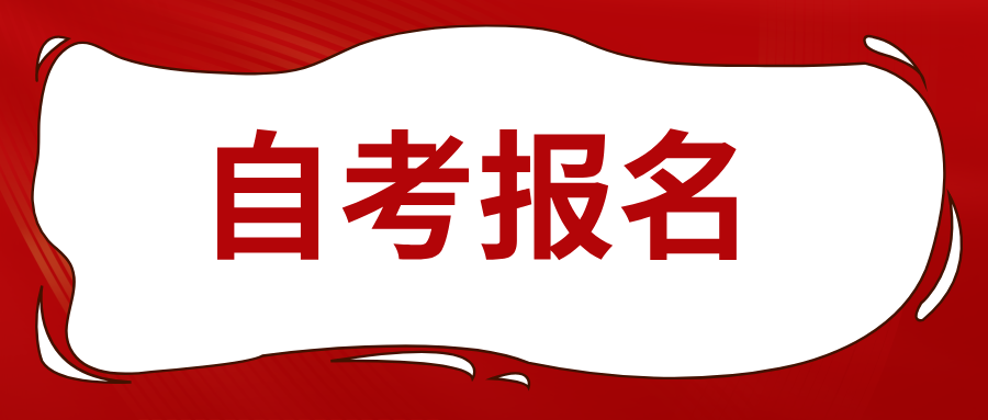 浙江自考报名中专可以报考吗?有什么优势? 浙江自考报名中专可以报考吗?有什么优势?