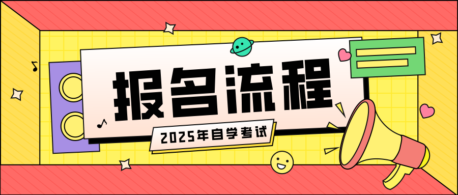浙江自考报名流程是怎样的?如何学习? 浙江自考报名流程是怎样的?如何学习?