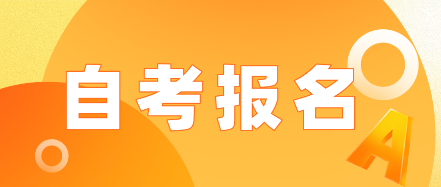 浙江成人自考报名值得报考吗?如何选报专业? 浙江成人自考报名值得报考吗?如何选报专业?