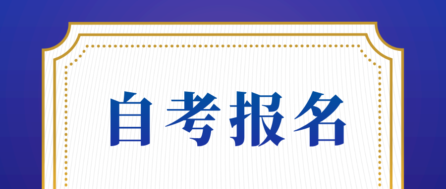 浙江自考报名新生有什么流程?在职报名有用吗? 浙江自考报名新生有什么流程?在职报名有用吗?