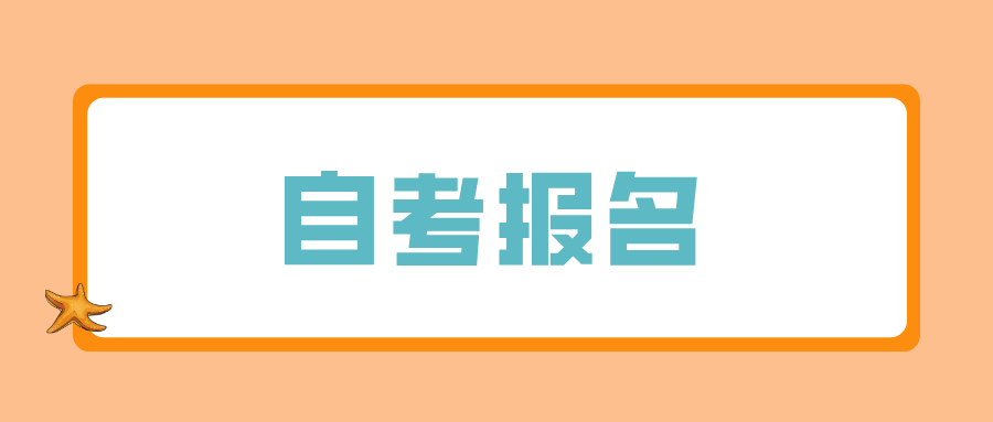 浙江成人自考报名是什么学历？优势有哪些？