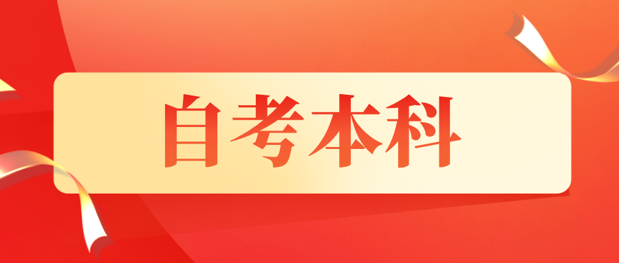 浙江自考本科报名的方式有哪些?需要什么条件? 浙江自考本科报名的方式有哪些?需要什么条件?